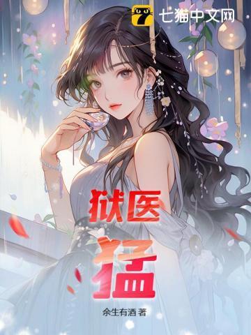 狱医 知乎