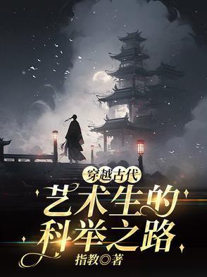 穿越古代