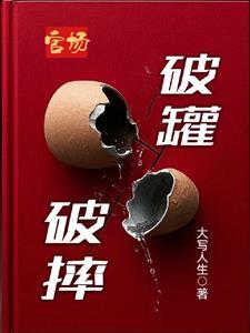 官场破罐破摔贺哲最新章节更新时间