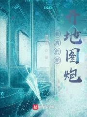 我真的能开地图炮笔趣阁