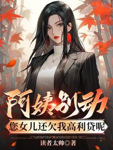 阿姨你闺女多少钱图片