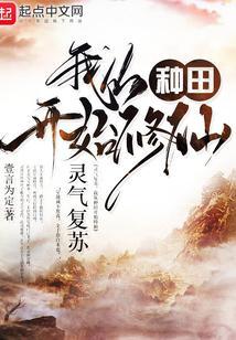 我从种田开始修仙