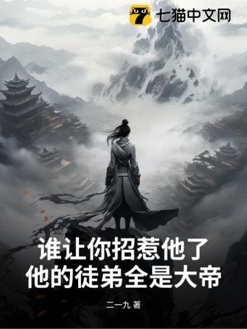谁让你招惹他了?他的徒弟全是大帝之子