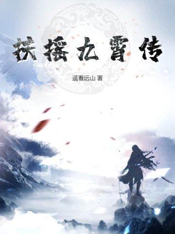 扶摇九霄传免费阅读全文