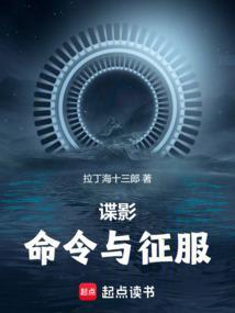 谍影命令与征服笔趣阁