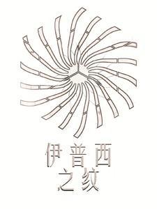 伊普西之纹和伊普西之纹哪个效果好