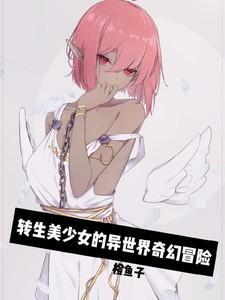 转生异世界成为美少女城主