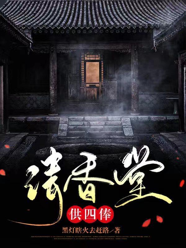 请香堂供四俸