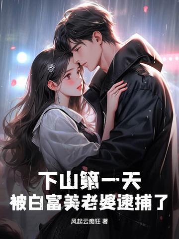 第一章下山遇美女