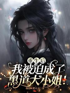 重生后我被迫成了大佬 作者江雨声