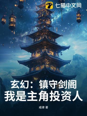 玄幻之开局镇守