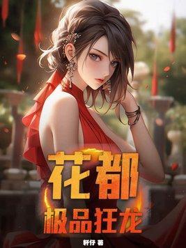 花都极品狂龙免费阅读全文