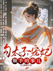 主角慕晚棠君承衍勾太子宠妃顺手的事