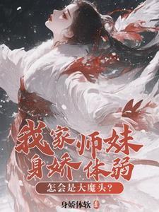 主角风瓷萧元怀师门全是邪修那我也不装了