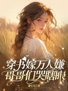 主角林岁岁时谦穿书嫁万人嫌哥哥们哭瞎眼