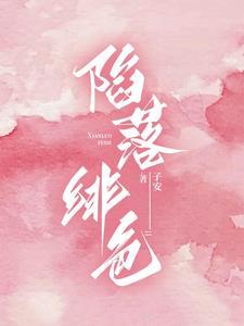 陷落绯色全集免费观看第二季