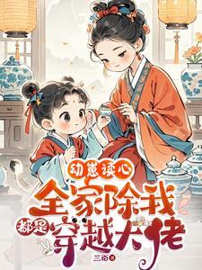 全家除了我都是穿越的全文免费阅读