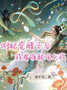 侧妃逆袭的
