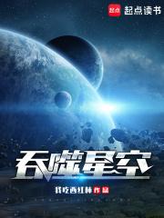 吞噬星空动漫在线观看高清