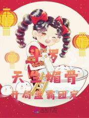 开局蓝霸团宠