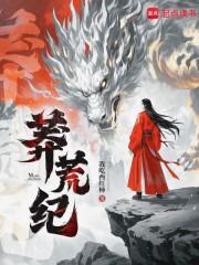 莽荒纪境界等级划分