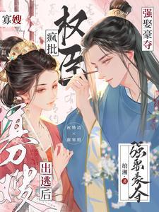 疯批权臣强娶豪夺(完结)