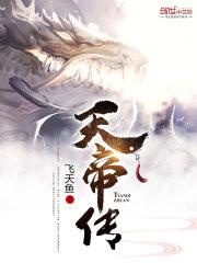 天帝传怎么不更新了