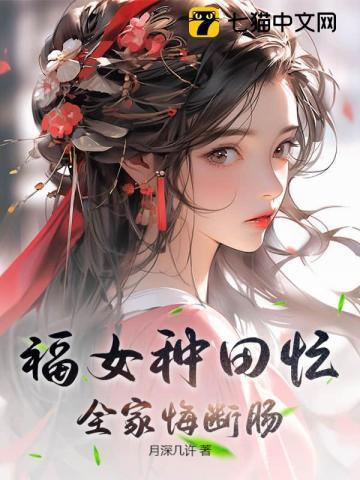 农女福妻种田暴富