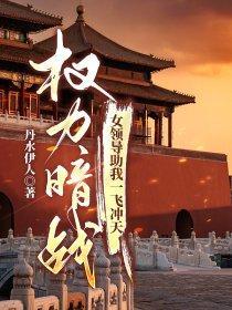 权力暗战免费阅读权力背后