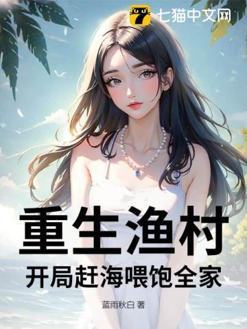 重生渔村当海王