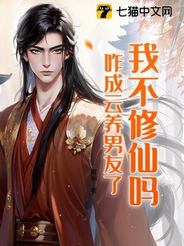 我不修仙女主