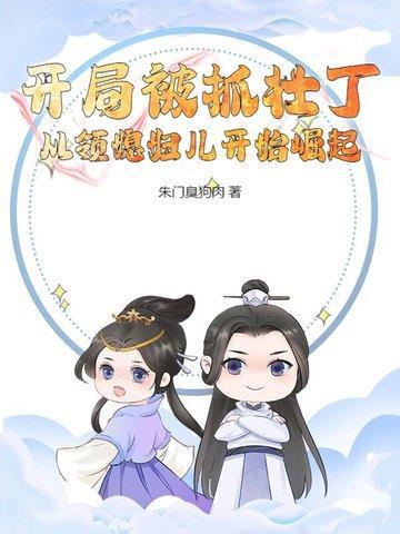 开局被抓住