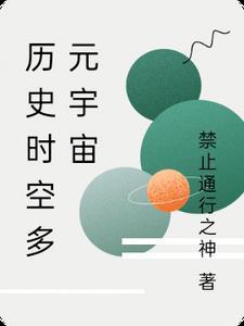 多元宇宙架空历史