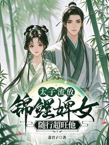 锦鲤婢女随行超旺他璃月