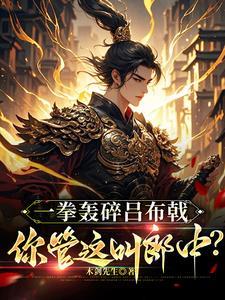 一拳轰碎吕布戟