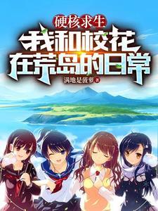 我和校花在荒岛的日常正版
