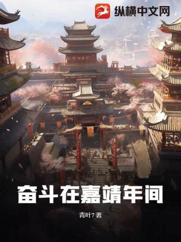奋斗在嘉靖年间的人物
