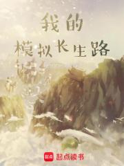 我的模拟长生路在线