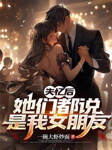 她们都说是我女朋友