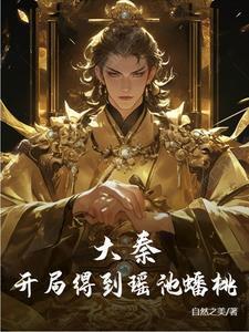 大秦开局成为嫪毐的
