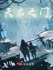 天启之门讲了什么