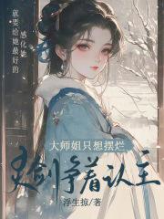 大师姐怒揪