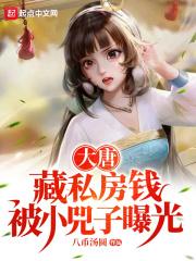 被小兕子曝光了TXT全文