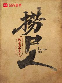 主角李追远捞尸人全集阅读