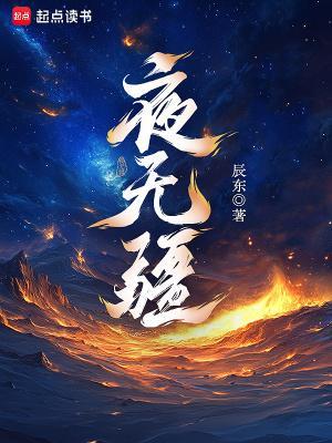 夜无疆秦铭笔趣阁无弹窗