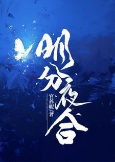 明开夜合的意思
