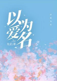 以爱为名电视剧免费观看完整版