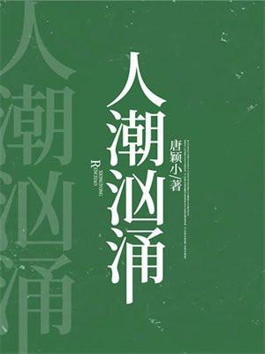 人潮汹涌演员表