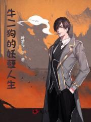 陈二狗的妖孽人生完整版
