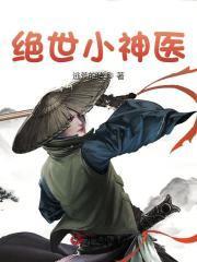 绝世小神医张冬
